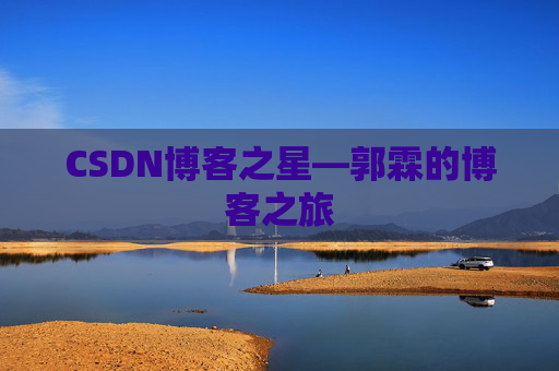 CSDN博客之星—郭霖的博客之旅